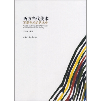 西方當代美術：不是藝術的藝術史 pdf epub mobi 電子書 下載