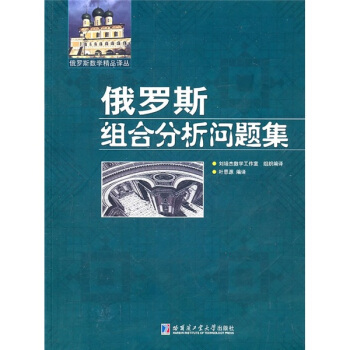 俄羅斯組閤分析問題集 pdf epub mobi 電子書 下載