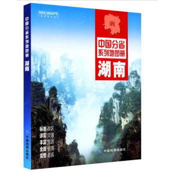 2018湖南省地圖冊 全高清彩頁印刷 及時反映鄉鎮調整後分布 170mmx240mm pdf epub mobi 電子書 下載