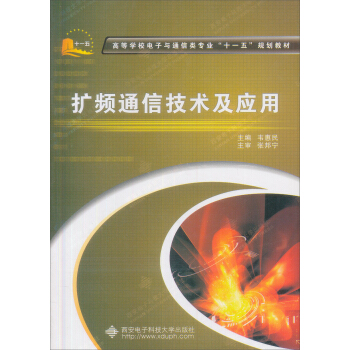 高等學校電子與通信類專業“十一五”規劃教材：擴頻通信技術及應用 pdf epub mobi 電子書 下載
