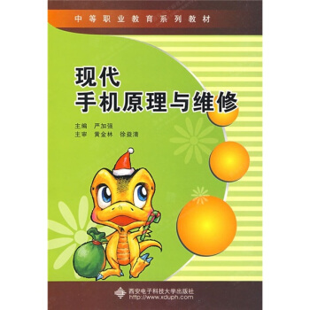 中等職業教育係列教材：現代手機原理與維修 pdf epub mobi 電子書 下載