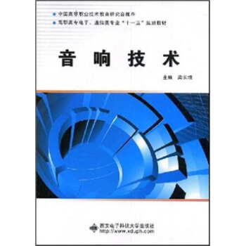 中国高等职业技术教育研究会推荐·高职高专电子、通信类专业“十一五”规划教材：音响技术 pdf epub mobi 电子书 下载