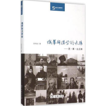俄罗斯汉学的太阳 pdf epub mobi 电子书 下载