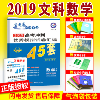 2019高考金考卷45套数学文科全国一二三卷冲刺模拟试卷甲乙丙卷子高中高二高三文数复习资料123卷 pdf epub mobi 电子书 下载