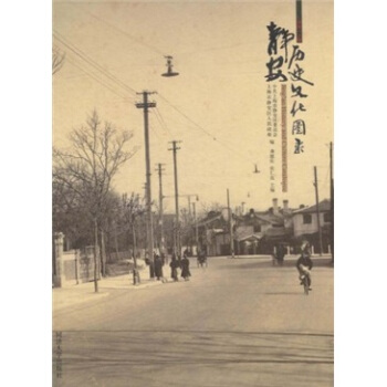 靜安曆史文化圖錄 pdf epub mobi 電子書 下載