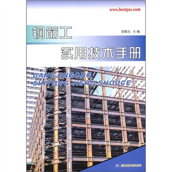 鋼筋工實用技術手冊 pdf epub mobi 電子書 下載