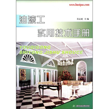 油漆工实用技术手册 pdf epub mobi 电子书 下载