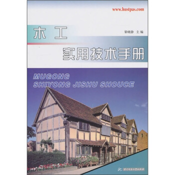 木工实用技术手册 pdf epub mobi 电子书 下载