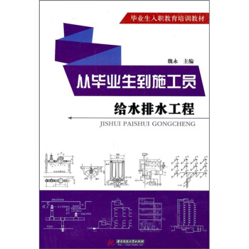 從畢業生到施工員：給水排水工程 pdf epub mobi 電子書 下載