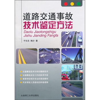 道路交通事故技术鉴定方法 pdf epub mobi 电子书 下载