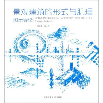 景觀建築的形式與肌理:圖示導論