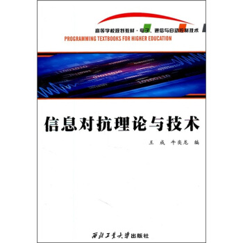 信息對抗理論與技術 pdf epub mobi 電子書 下載
