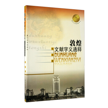 敦煌文献字义通释 pdf epub mobi 电子书 下载