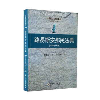 路易斯安那民法典（2010年1月版） pdf epub mobi 电子书 下载