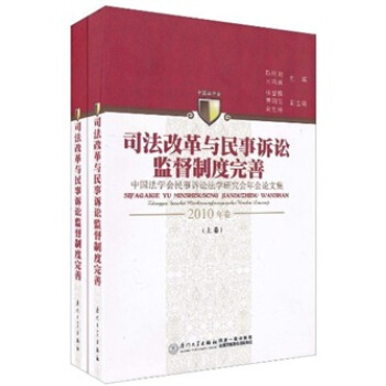 司法改革與民事訴訟監督製度完善：中國法學會民事訴訟法學研究會年會論文集（2010年捲）（上下捲） pdf epub mobi 電子書 下載