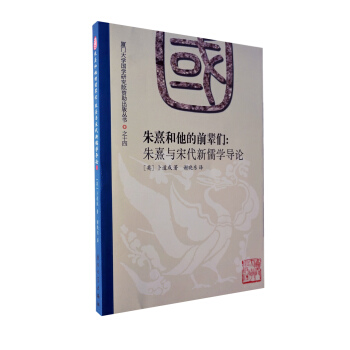 硃熹和他的前輩們：硃熹與宋代新儒學導論 pdf epub mobi 電子書 下載