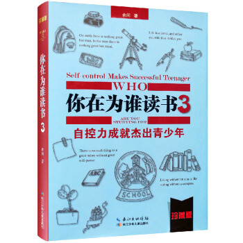 你在为谁读书3 自控力成就杰出青少年 精装珍藏2013全新修订版 畅销80万册中学生受益校 pdf epub mobi 电子书 下载