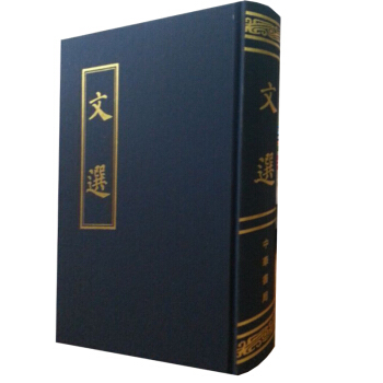 文選（繁體竪排版）中華書局齣版(精)蕭統 編 又名昭明文選 古典國學名著 文學總集國學書籍 pdf epub mobi 電子書 下載