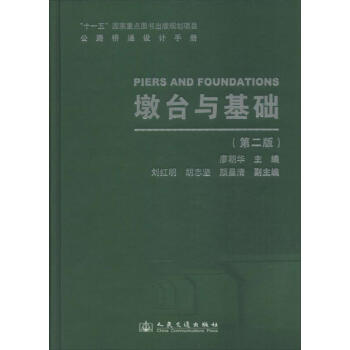 公路橋涵設計手冊(第2版)墩颱與基礎
