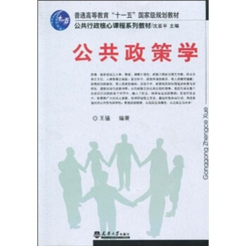 普通高等教育“十一五”国家级规划教材·公共行政核心课程系列教材：公共政策学 pdf epub mobi 电子书 下载