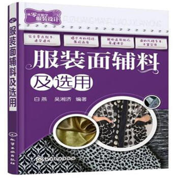 服装面辅料及选用 pdf epub mobi 电子书 下载