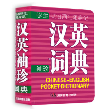 特價-漢英袖珍軟皮便攜版中小學生漢英袖珍詞典 漢英詞典 英漢詞典字典 自學英 pdf epub mobi 電子書 下載