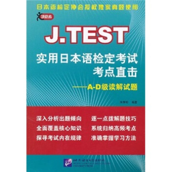 J.TEST實用日本語檢定考試考點直擊：A-D級讀解試題 pdf epub mobi 電子書 下載