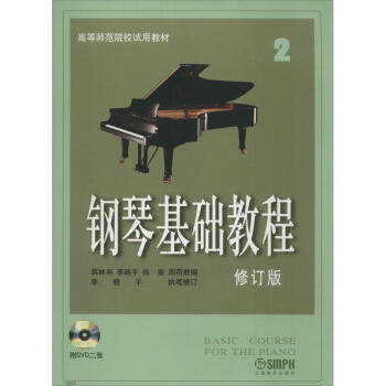 鋼琴基礎教程(修訂版)(2) pdf epub mobi 電子書 下載