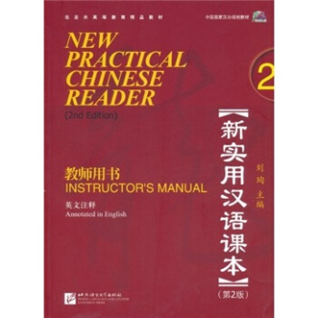 新實用漢語課本2（第2版）（英文注釋）教師用書（含1MP3） pdf epub mobi 電子書 下載