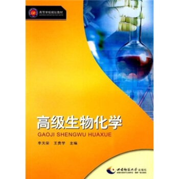 高等学校规划教材：高级生物化学 pdf epub mobi 电子书 下载