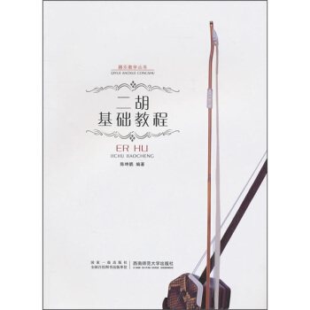 二胡基础教程 pdf epub mobi 电子书 下载