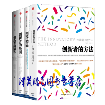 创新系列（套装共4册）创新者的方法 +创新者的窘境+创新者的基因+创新者的解答 pdf epub mobi 电子书 下载