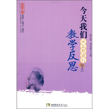 今天我們應怎樣進行教學反思