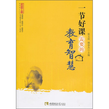 一節好課需要的教育智慧 pdf epub mobi 電子書 下載