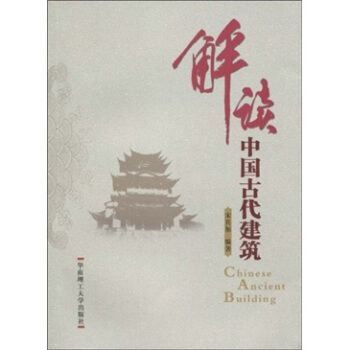 解讀中國古代建築 pdf epub mobi 電子書 下載