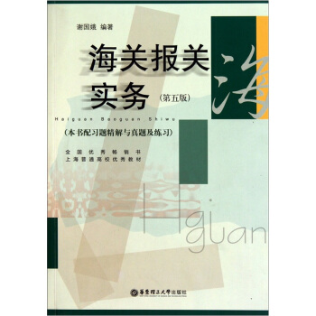 海关报关实务（第5版） pdf epub mobi 电子书 下载