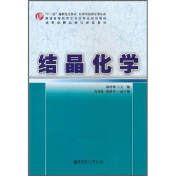 普通高等教育化學類專業規劃教材·國傢級精品課程配套教材：結晶化學 pdf epub mobi 電子書 下載