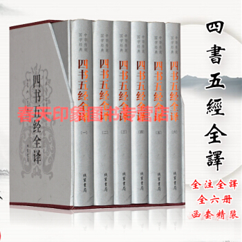 四書五經全套正版 全注全譯6冊套精裝譯注 綫裝書局論語大學中庸易經詩經孟子尚書國學經典書籍 pdf epub mobi 電子書 下載