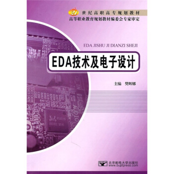 EDA技术及电子设计/21世纪高职高专规划教材 pdf epub mobi 电子书 下载