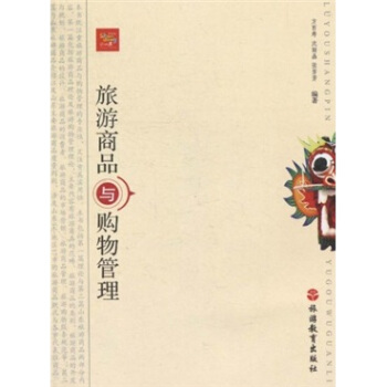 旅游商品与购物管理 pdf epub mobi 电子书 下载
