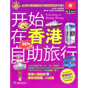 开始在香港自助旅行 pdf epub mobi 电子书 下载