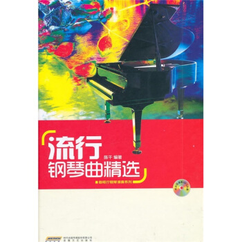 流行钢琴曲精选（附MP3光盘） pdf epub mobi 电子书 下载
