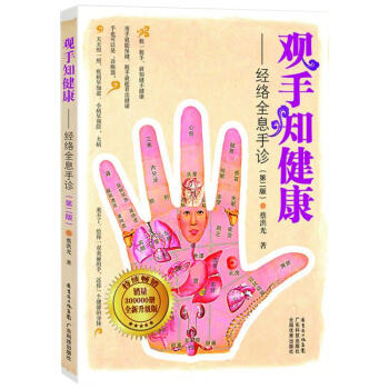 觀手知健康/經絡全息手診(修訂版) pdf epub mobi 電子書 下載