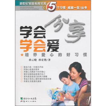 學會分享學會愛:培養成愛心的好習慣