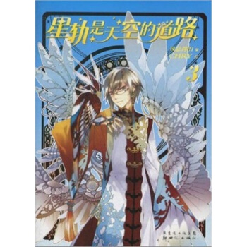 星轨是天空的道路3 pdf epub mobi 电子书 下载