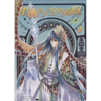 星轨是天空的道路4 pdf epub mobi 电子书 下载