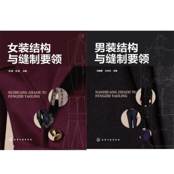 女装结构与缝制要领+男装结构与缝制要领 2本 pdf epub mobi 电子书 下载