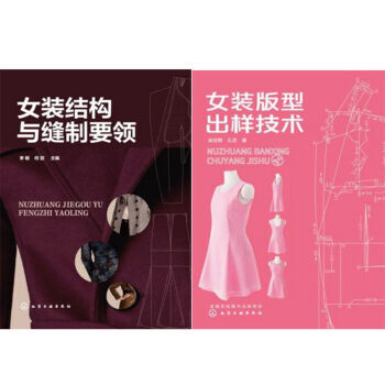 女装结构与缝制要领+女装版型出样技术 2本 pdf epub mobi 电子书 下载