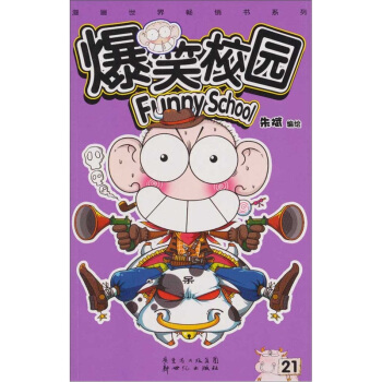 爆笑校园21 pdf epub mobi 电子书 下载
