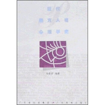 现代西方人格心理学史 pdf epub mobi 电子书 下载